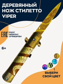 Деревянный выкидной нож стилет Viper