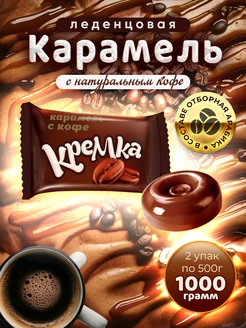 Конфеты леденцы карамельные КРЕМКА кофейные, 1 кг