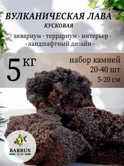 Вулканическая лава кусковая 5 кг