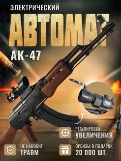 Автомат калашникова с орбизами АК-47 Игрушечное оружие