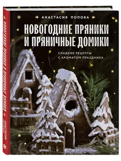 Новогодние пряники и пряничные домики. Сладкие рецепты