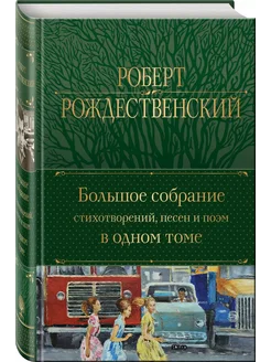 Большое собрание стихотворений, песен и поэм в одном томе