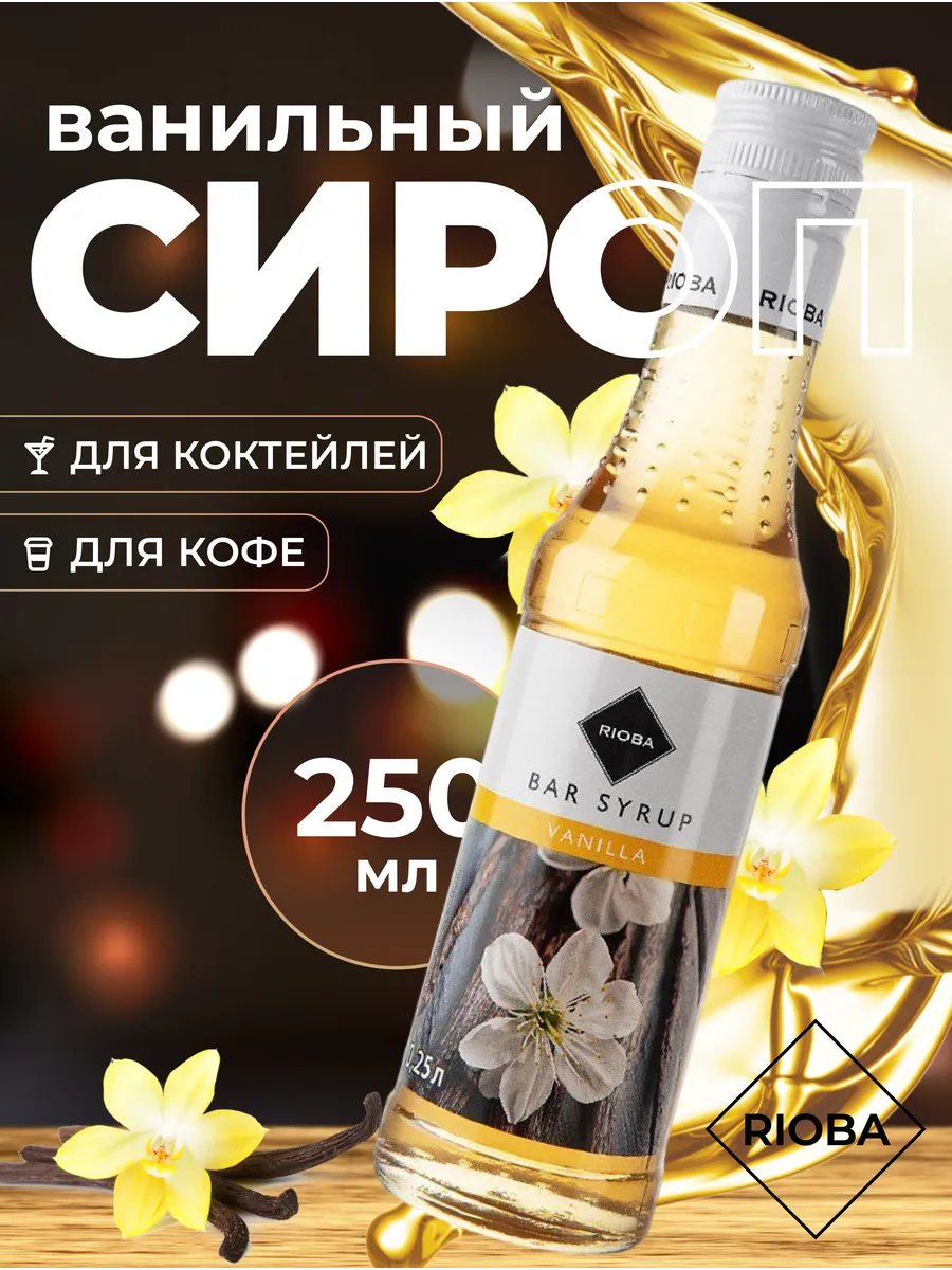 Сироп для кофе и коктейлей Ваниль 250 мл