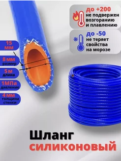 Шланг силиконовый армированный 8*15 5 метров