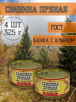 Свинина пряная 325г 4шт