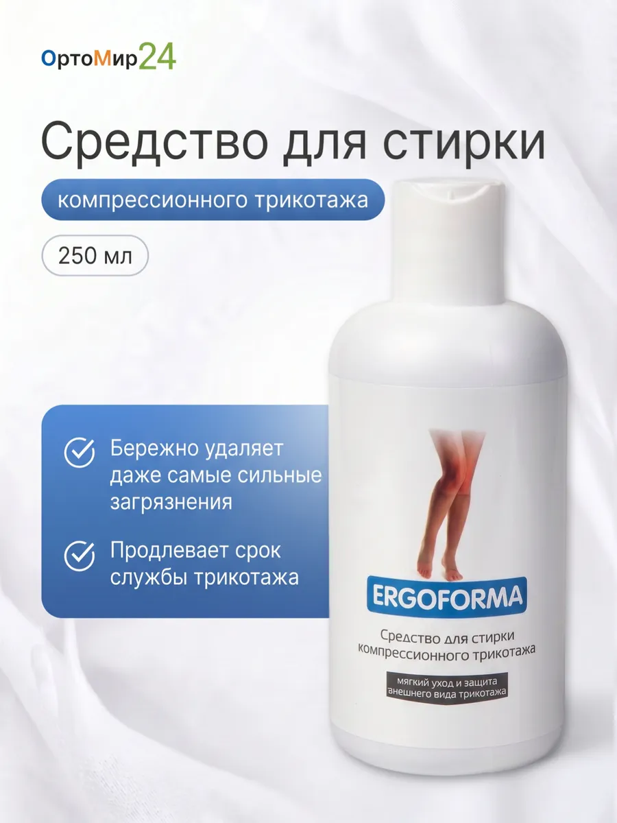 Средство для стирки компрессионного трикотажа ERGOFORMA