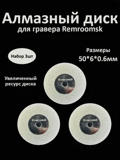 Алмазный диск для гравера 50мм набор 3 шт Remroomsk 264677508 купить за 928 ₽ в интернет‑магазине Wildberries