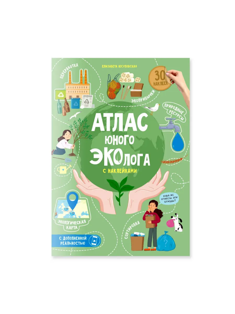 Атлас юного эколога с наклейками+Дополненная реальность