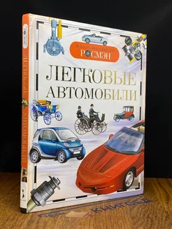 Легковые автомобили