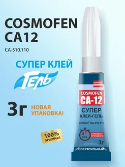 Супер клей гель секундный универсальный Космофен СА12 3г,1шт Cosmofen 264678577 купить за 228 ₽ в интернет-магазине Wildberries