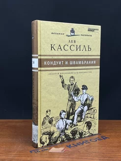 Кондуит и Швамбрания