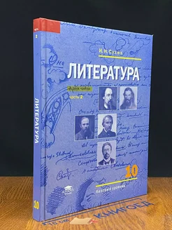 Литература (базовый уровень). 10 класс. Часть 2. Учебник