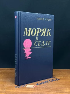 Моряк в седле