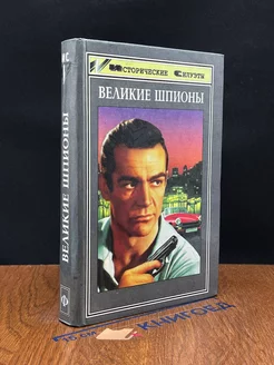 Великие шпионы