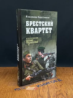 Брестский квартет