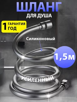 Шланг для душа 1,5 м силиконовый усиленный