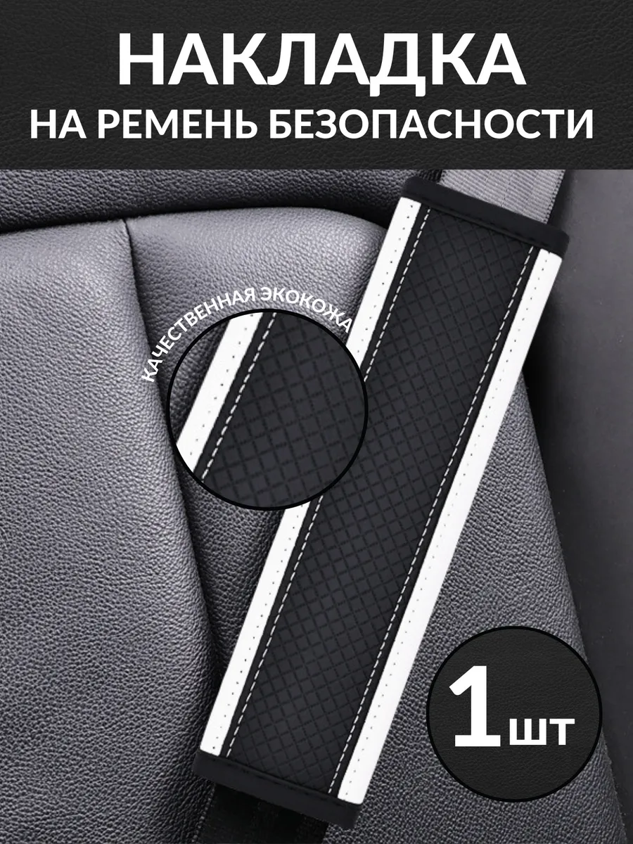 Накладка на ремень безопасности универсальная