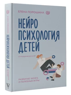 Нейропсихология детей от рождения до 10 лет. Развитие мозга