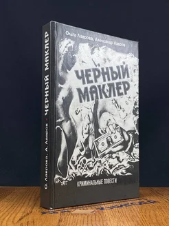 Черный Маклер