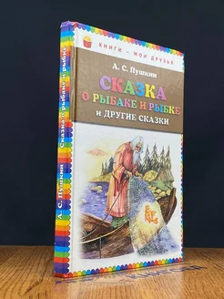 Сказка о рыбаке и рыбке и другие сказки