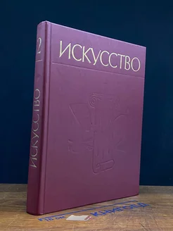 Искусство. Живопись. Скульптура. Архитектура. Часть 2