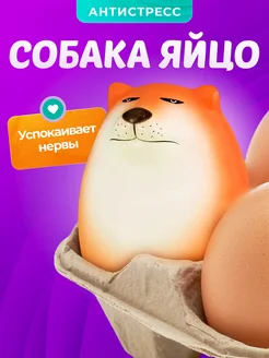 Шибако собака яйцо антистресс shibako игрушка WoW Trend 264681881 купить за 397 ₽ в интернет-магазине Wildberries