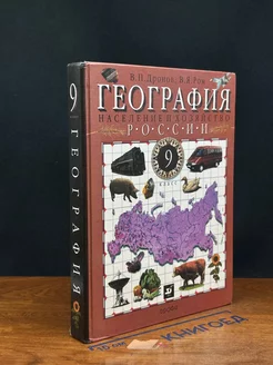 География России. Население и хозяйство. 9 класс