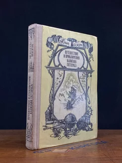 Путешествия и приключения капитана Гаттераса