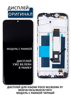 Дисплей для Xiaomi Poco M3 (M2010J19CG) модуль с рамкой Электронщик 264682930 купить за 2 608 ₽ в интернет-магазине Wildberries