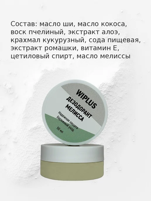 WIPLUS Натуральный дезодорант Мелисса, 50 мл, фото 3