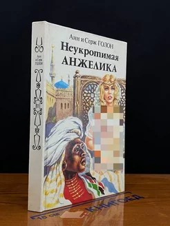 Неукротимая Анжелика. Книга 2