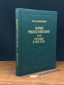 Юрий Милославский, или Русские в 1612 году