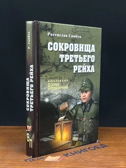 Сокровища Третьего рейха