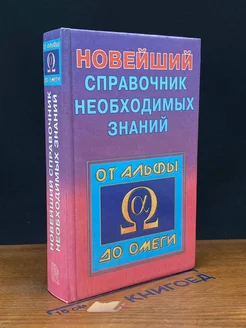 Новейший справочник необходимых знаний