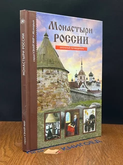 Монастыри России