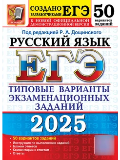 ЕГЭ 2025 Русский язык 50 вариантов