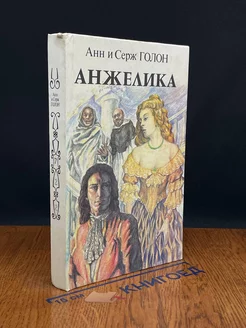 Анжелика. В двух книгах. Книга 2