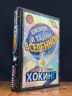 Джордж и тайны Вселенной