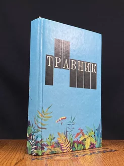 Травник