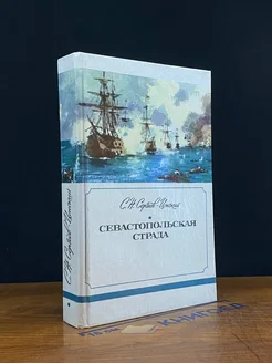 Севастопольская страда. Книга 1. Части I-III