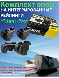 Комплект опор багажника TITAN I-PRO (БЕЗ ПОПЕРЕЧИН)