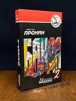 Банда 2