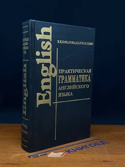 Практическая грамматика английского языка с упражнениями