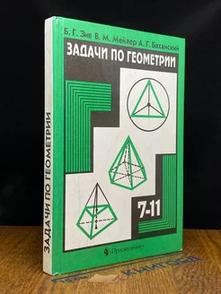 Задачи по геометрии. 7-11 классы