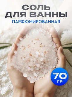 Соль морская для ванны 264691838 купить за 47 ₽ в интернет-магазине Wildberries