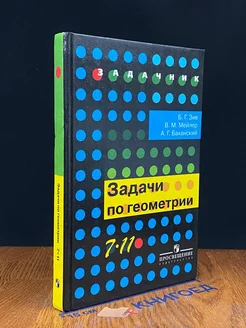 Задачи по геометрии. 7-11 классы