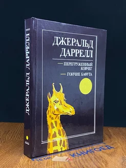 Перегруженный ковчег. Гончие Бафута