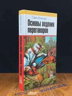 Основы ведения переговоров