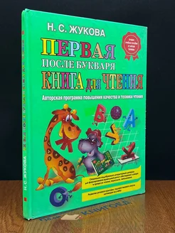 Первая после Букваря книга для чтения