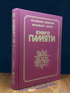 Книга Памяти. Том 5